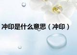 冲印是什么意思（冲印）