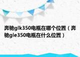 奔驰glk350电瓶在哪个位置（奔驰gle350电瓶在什么位置）