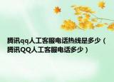 腾讯qq人工客服电话热线是多少（腾讯QQ人工客服电话多少）