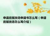 申请房屋改造申请书怎么写（申请房屋改造怎么写介绍）