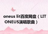oneus lit百度网盘（LIT ONEUS演唱歌曲）