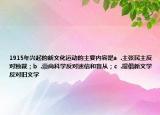 1915年兴起的新文化运动的主要内容是a  .主张民主反对独裁；b  .崇尚科学反对迷信和盲从；c  .提倡新文学反对旧文学