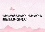 张继古代诗人的简介（张继简介 张继是什么朝代的诗人）