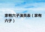 家有六子演员表（家有六子）