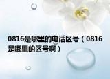 0816是哪里的电话区号（0816是哪里的区号啊）