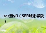 ses澶у（SER城市学院）