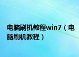 电脑刷机教程win7（电脑刷机教程）
