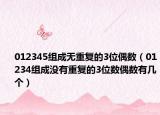 012345组成无重复的3位偶数（01234组成没有重复的3位数偶数有几个）