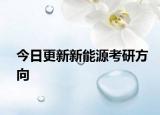 今日更新新能源考研方向