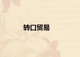 转口贸易