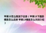 苹果13怎么取消下边条（苹果13下面的横条怎么去掉 苹果13横条怎么关闭介绍）