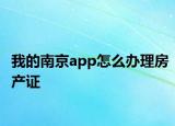 我的南京app怎么办理房产证