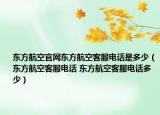 东方航空官网东方航空客服电话是多少（东方航空客服电话 东方航空客服电话多少）