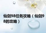 仙剑98任务攻略（仙剑98的攻略）