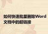 如何快速批量删除Word文档中的超链接