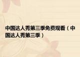 中国达人秀第三季免费观看（中国达人秀第三季）