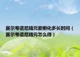 赛尔号谱尼精元要孵化多长时间（赛尔号谱尼精元怎么得）
