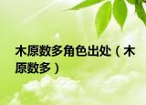 木原数多角色出处（木原数多）