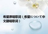 希望原唱歌词（希望について中文翻唱歌词）