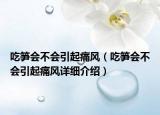 吃笋会不会引起痛风（吃笋会不会引起痛风详细介绍）