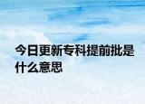 今日更新专科提前批是什么意思