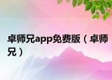 卓师兄app免费版（卓师兄）