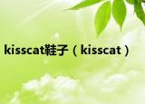 kisscat鞋子（kisscat）