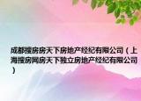 成都搜房房天下房地产经纪有限公司（上海搜房网房天下独立房地产经纪有限公司）