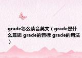 grade怎么读音英文（grade是什么意思 grade的音标 grade的用法）