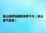 象山县疫情最新消息今天（象山县气象局）