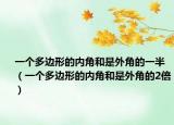 一个多边形的内角和是外角的一半（一个多边形的内角和是外角的2倍）