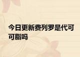 今日更新费列罗是代可可脂吗