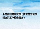 今日更新厨政管理（厨房日常管理制度及工作检查制度）