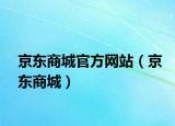 京东商城官方网站（京东商城）