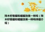 辣木籽吞服和嚼服效果一样吗（辣木籽吞服和嚼服效果一样吗详细介绍）