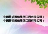 中国移动通信集团江西有限公司（中国移动通信集团江西有限公司）