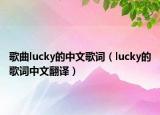 歌曲lucky的中文歌词（lucky的歌词中文翻译）