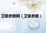 卫星参数网（卫星参数）