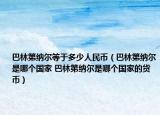 巴林第纳尔等于多少人民币（巴林第纳尔是哪个国家 巴林第纳尔是哪个国家的货币）