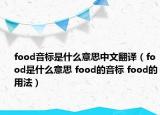 food音标是什么意思中文翻译（food是什么意思 food的音标 food的用法）