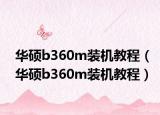 华硕b360m装机教程（华硕b360m装机教程）
