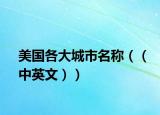 美国各大城市名称（（中英文））