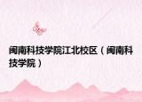 闽南科技学院江北校区（闽南科技学院）