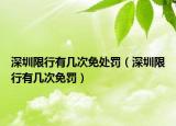 深圳限行有几次免处罚（深圳限行有几次免罚）