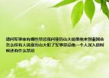 请问军事家有哪些禁忌我问亚历山大如果他来到秦国会怎么样有人说亚历山大犯了军事禁忌他一个人深入的时候还有什么禁忌