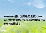 maroon是什么颜色怎么读（maroon是什么意思 maroon的音标 maroon的用法）