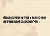 做核酸没捅到嗓子眼（核酸没捅到嗓子眼影响结果吗详细介绍）