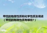 甲烷的物理性质和化学性质及用途（甲烷的物理性质有哪些?）