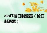 ak47枪口制退器（枪口制退器）