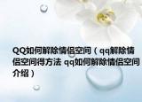 QQ如何解除情侣空间（qq解除情侣空间得方法 qq如何解除情侣空间介绍）